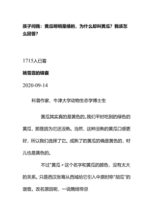 00563孩子问我：黄瓜明明是绿的为什么却叫黄瓜？我该怎么回答？.docx