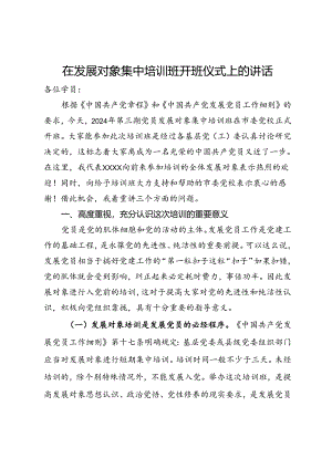 在发展对象集中培训班开班仪式上的讲话.docx