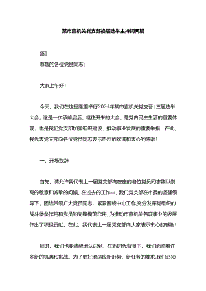 某市直机关党支部换届选举主持词两篇.docx