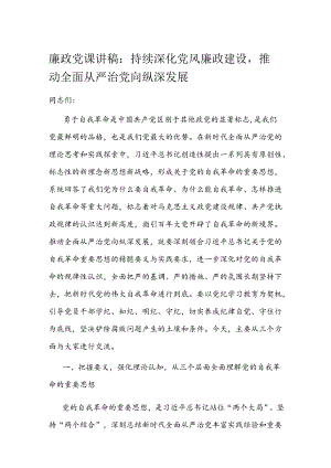 廉政党课讲稿：持续深化党风廉政建设推动全面从严治党向纵深发展.docx