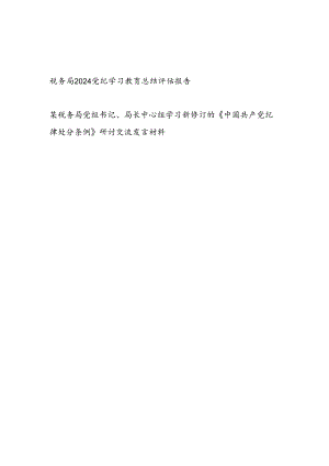 税务局2024党纪学习教育开展情况总结评估报告和党组书记局长中心组学习新修订的《中国共产党纪律处分条例》研讨交流发言材料.docx