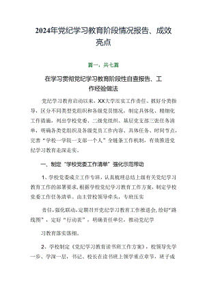 2024年党纪学习教育阶段情况报告、成效亮点.docx