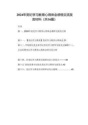 （16篇）2024年党纪学习教育心得体会感悟交流发言材料（合辑）.docx