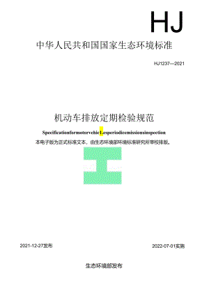 机动车排放定期检验规范.docx