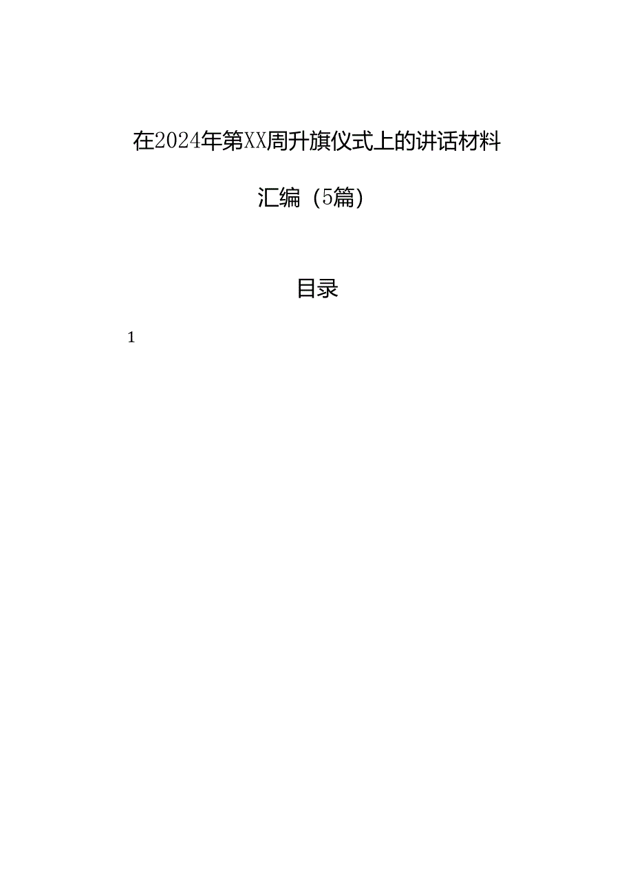 在2024年第xx周升旗仪式上的讲话材料汇编（5篇）.docx_第1页
