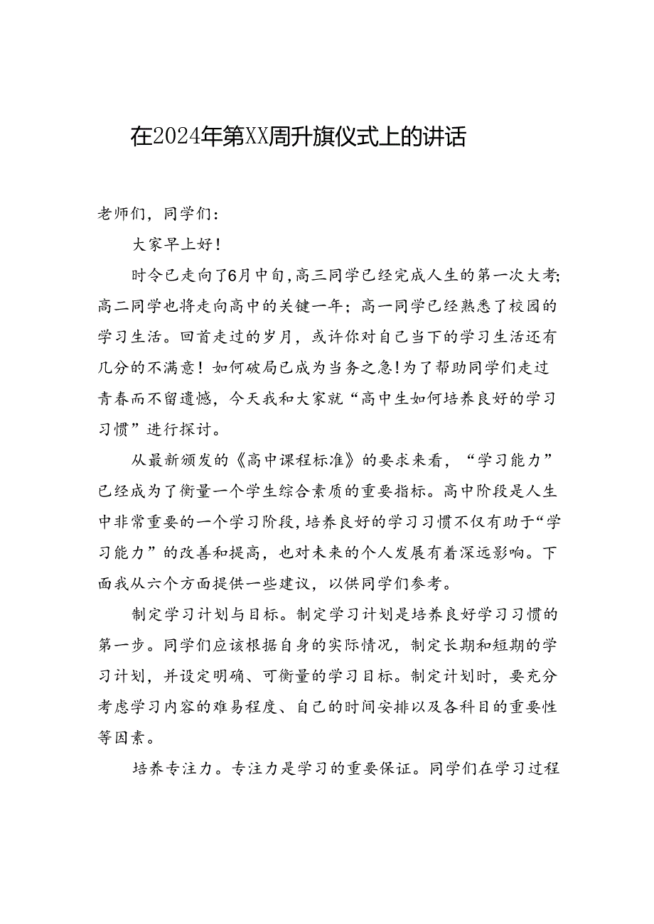 在2024年第xx周升旗仪式上的讲话材料汇编（5篇）.docx_第2页
