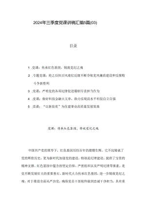 2024年三季度党课讲稿汇编5篇（03）.docx