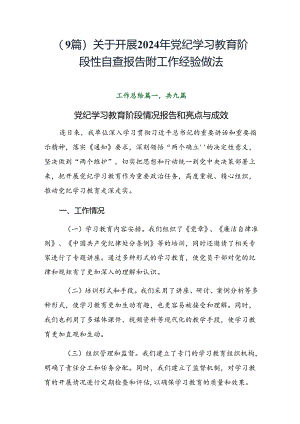 （9篇）关于开展2024年党纪学习教育阶段性自查报告附工作经验做法.docx