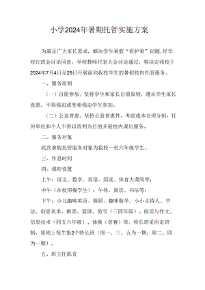 小学2024年《暑期托管》实施工作方案 （合计5份）.docx