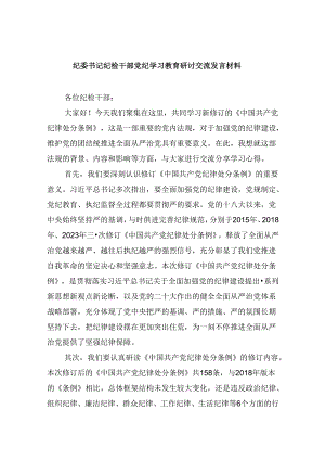 纪委书记纪检干部党纪学习教育研讨交流发言材料（共五篇）.docx