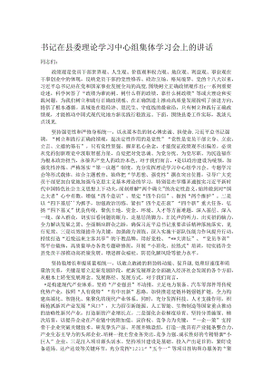 书记在县委理论学习中心组集体学习会上的讲话.docx