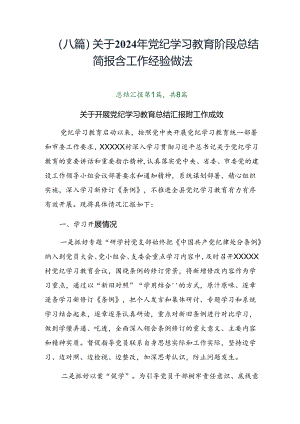 （八篇）关于2024年党纪学习教育阶段总结简报含工作经验做法.docx