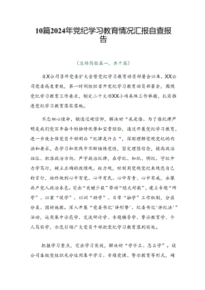 10篇2024年党纪学习教育情况汇报自查报告.docx