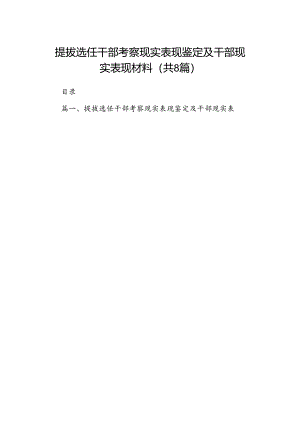 2024提拔选任干部考察现实表现鉴定及干部现实表现材料8篇（精选版）.docx