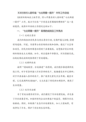 XX 村农村人居环境“七比两看一提升”半年工作总结.docx