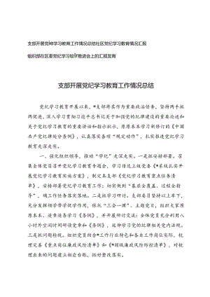 3篇 支部开展党纪学习教育工作情况总结、组织部在区委党纪学习教育推进会上的汇报发言.docx