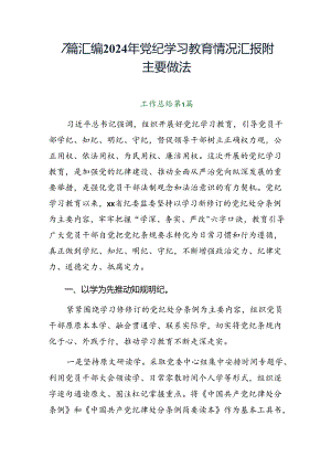 7篇汇编2024年党纪学习教育情况汇报附主要做法.docx