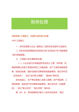 记账实操-工程施工、机械作业的会计处理.docx