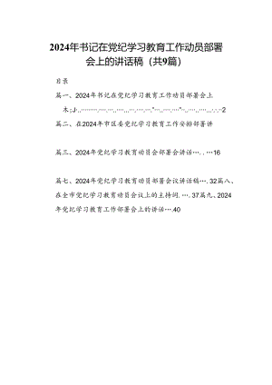 （9篇）2024年书记在党纪学习教育工作动员部署会上的讲话稿完整版.docx