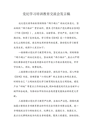 学习2024年党纪专题教育讲话稿 （5份）.docx