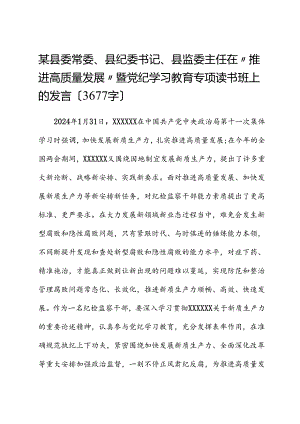 某县委常委、县纪委书记、县监委主任在“推动高质量发展”暨党纪学习教育专题读书班上的发言.docx