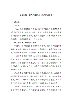 支部书记讲纪律党课2024年党纪学习教育专题党课讲稿六篇(最新精选).docx