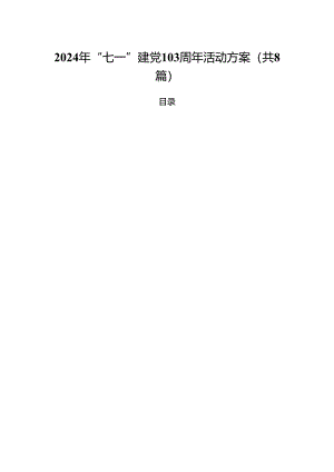 (八篇)2024年“七一”建党103周年活动方案（精编版）.docx