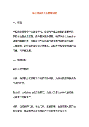 学校膳食委员会管理制度.docx