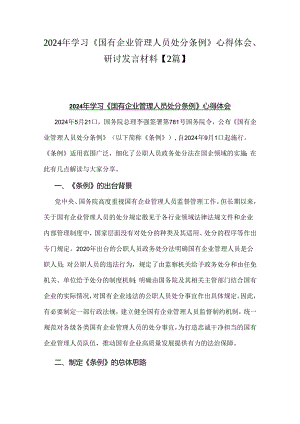 2024年学习《国有企业管理人员处分条例》心得体会、研讨发言材料【2篇】.docx