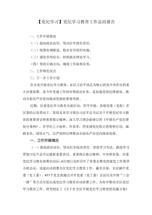 【党纪学习】党纪学习教育工作总结报告范文6篇.docx