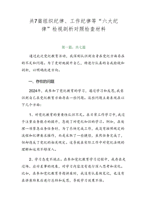 共7篇组织纪律、工作纪律等“六大纪律”检视剖析对照检查材料.docx