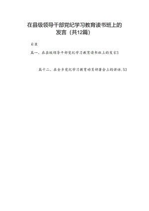 在县级领导干部党纪学习教育读书班上的发言(12篇合集）.docx
