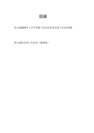 幼儿园党支部2024年上半年党建工作总结2篇.docx