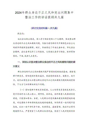 2024年群众身边不正之风和突出问题集中整治工作的讲话提纲共九篇.docx