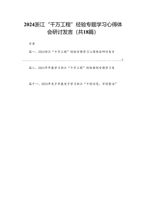 浙江“千万工程”经验专题学习心得体会研讨发言(精选15篇).docx