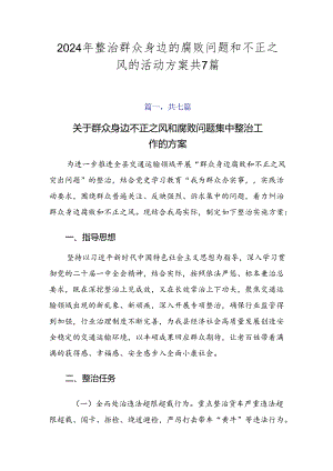 2024年整治群众身边的腐败问题和不正之风的活动方案共7篇.docx