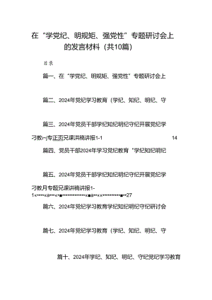 在“学党纪、明规矩、强党性”专题研讨会上的发言材料(10篇合集).docx