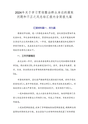 2024年关于学习贯彻整治群众身边的腐败问题和不正之风总结汇报内含简报九篇.docx