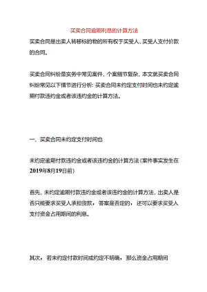 买卖合同逾期利息的计算方法.docx