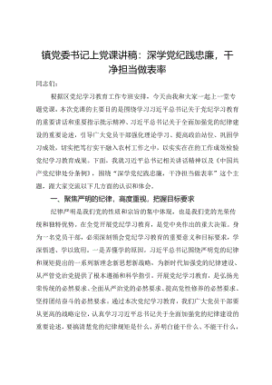 镇党委书记上党课讲稿：深学党纪践忠廉干净担当做表率.docx