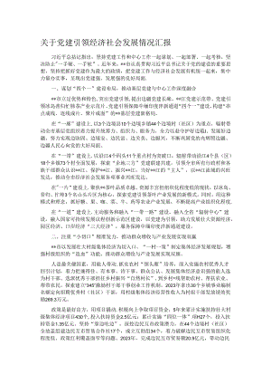 关于党建引领经济社会发展情况汇报.docx