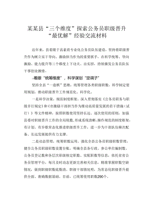 某某县“三个维度”探索公务员职级晋升“最优解”经验交流材料.docx