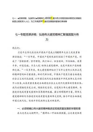 七一专题党课纪律教育讲稿：弘扬伟大建党精神汇聚强国复兴伟力、把纪律挺在前面让规矩深入人心为工作高质量跨越式发展提供坚强纪律保障.docx