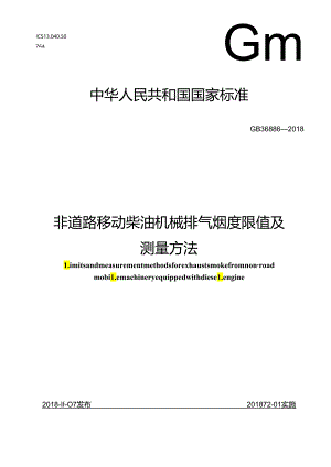 非道路移动柴油机械排气烟度限值及测量方法.docx