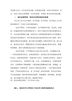 医院党委书记党纪学习教育专题讲稿【12篇】.docx
