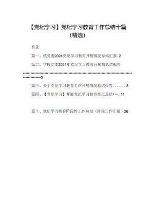 【党纪学习】党纪学习教育工作总结十篇（精选）.docx
