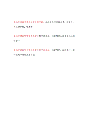 2024年党员领导干部支部书记讲授“党纪学习教育警示教育专题党课”专题党课讲稿3篇.docx