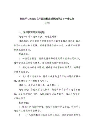 【7篇】党纪学习教育存在问题及整改措施清单及下一步工作计划通用精选.docx
