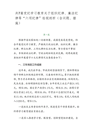 共7篇党纪学习教育关于组织纪律、廉洁纪律等“六项纪律”检视剖析（含问题、措施）.docx