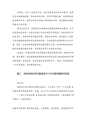 2024年关于党的六大纪律中“组织纪律”“廉洁纪律”的交流研讨发言材料(10篇合集).docx